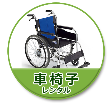 車椅子レンタル